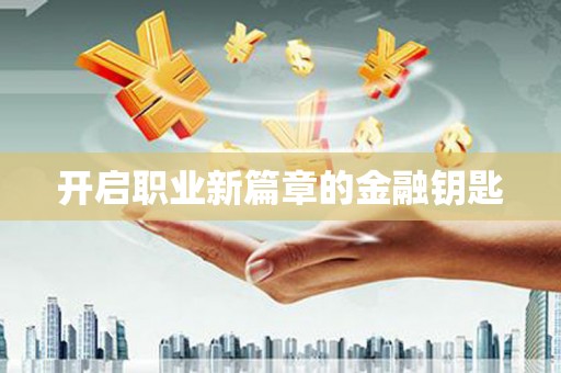 雨花开启职业新篇章的金融钥匙