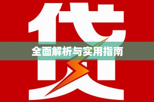 雨花全面解析与实用指南