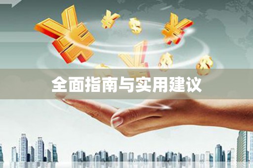 雨花全面指南与实用建议