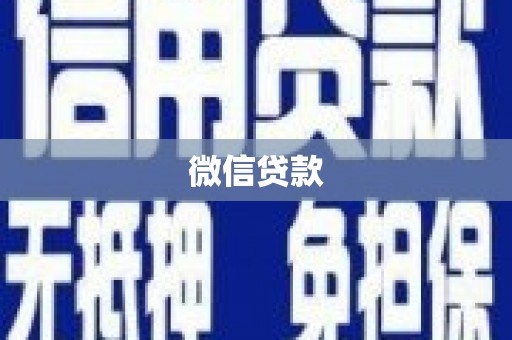 雨花微信贷款