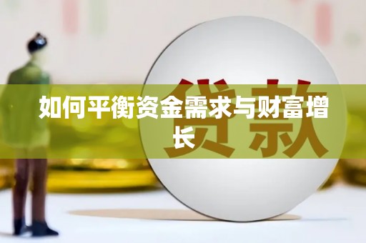 雨花如何平衡资金需求与财富增长