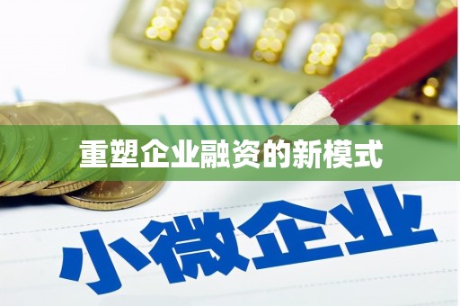 雨花重塑企业融资的新模式