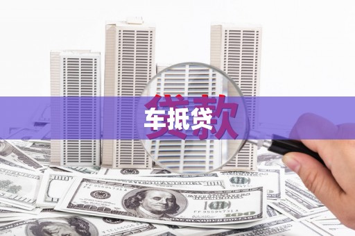 雨花车抵贷