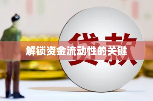 雨花解锁资金流动性的关键