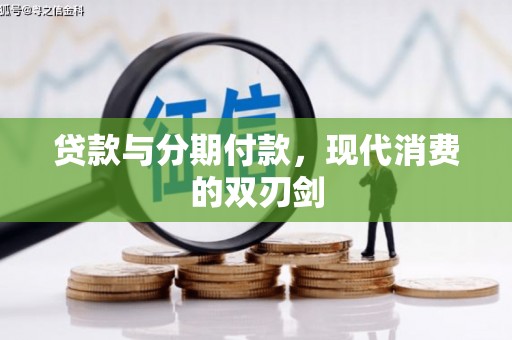 雨花贷款与分期付款，现代消费的双刃剑