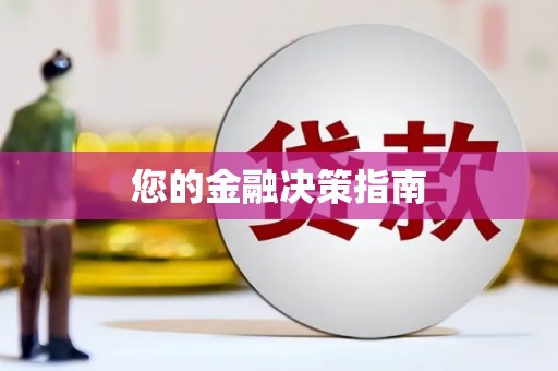 雨花您的金融决策指南