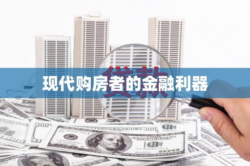 雨花现代购房者的金融利器