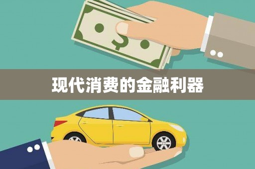 雨花现代消费的金融利器