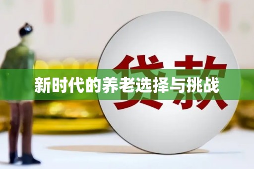 雨花新时代的养老选择与挑战