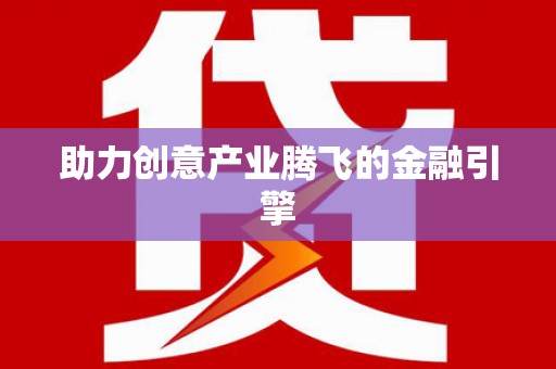 雨花助力创意产业腾飞的金融引擎