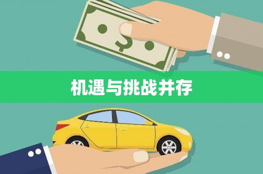 雨花机遇与挑战并存