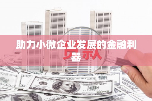 雨花助力小微企业发展的金融利器