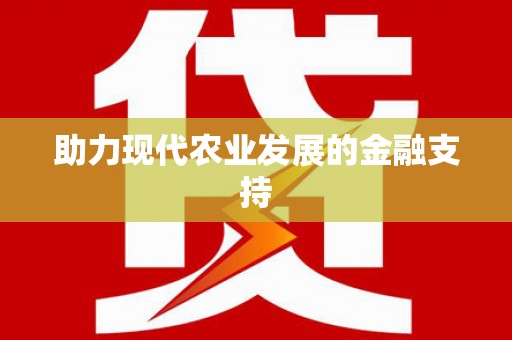 雨花助力现代农业发展的金融支持
