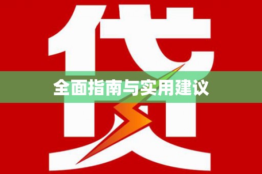 雨花全面指南与实用建议