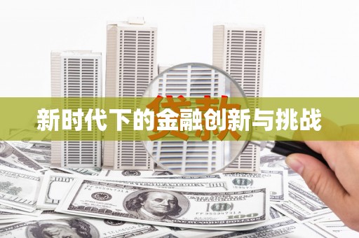 雨花新时代下的金融创新与挑战