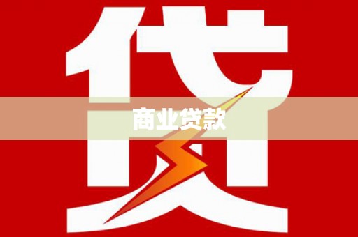 雨花商业贷款