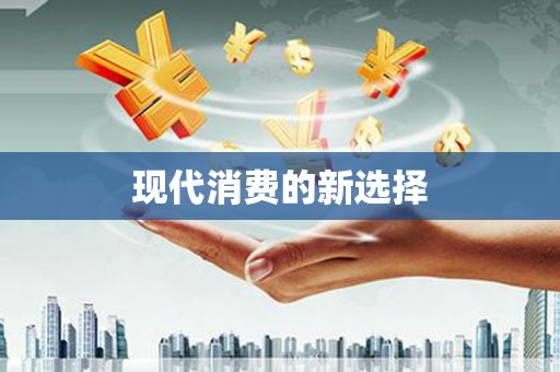雨花现代消费的新选择