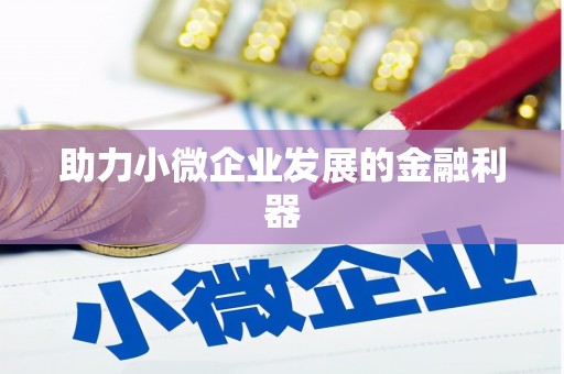 雨花助力小微企业发展的金融利器