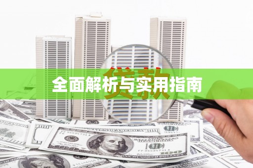 雨花全面解析与实用指南