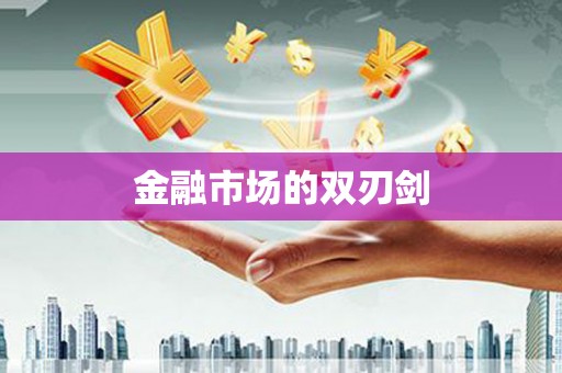 雨花金融市场的双刃剑