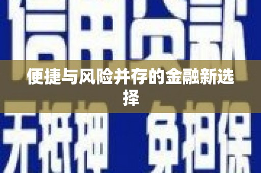 雨花便捷与风险并存的金融新选择