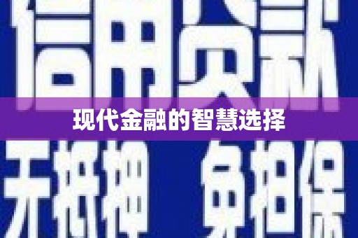 雨花现代金融的智慧选择