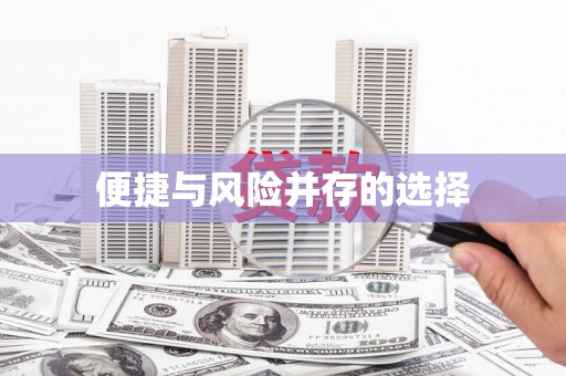 雨花便捷与风险并存的选择
