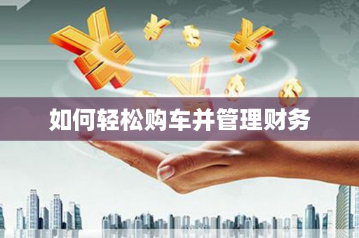雨花如何轻松购车并管理财务