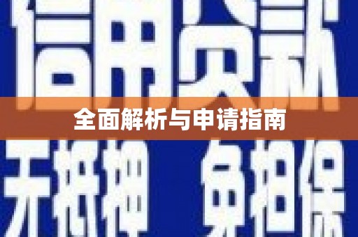 雨花全面解析与申请指南