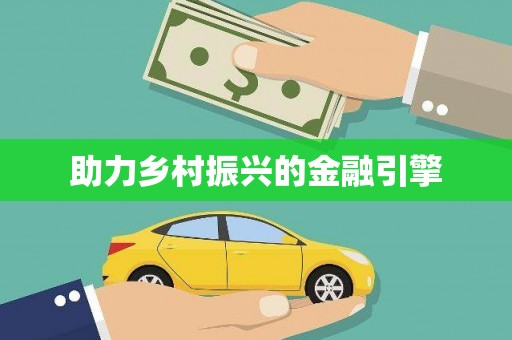 雨花助力乡村振兴的金融引擎