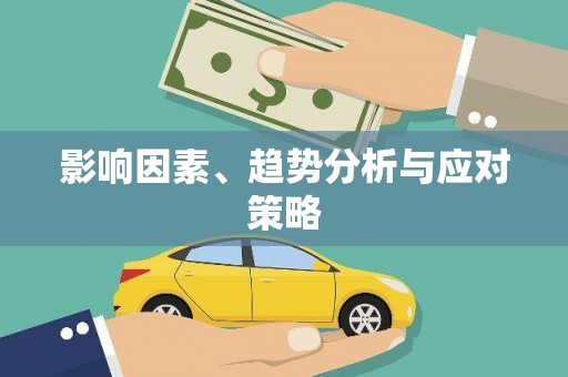 雨花影响因素、趋势分析与应对策略