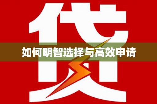 雨花如何明智选择与高效申请