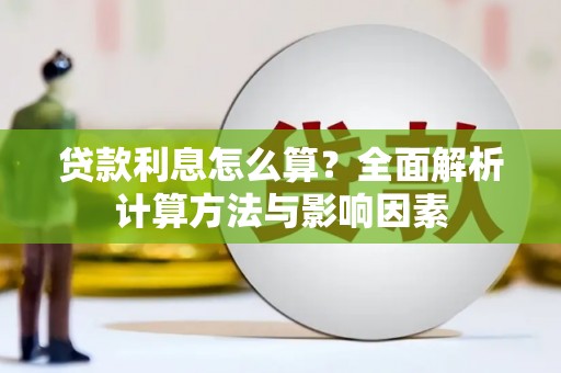 雨花贷款利息怎么算？全面解析计算方法与影响因素