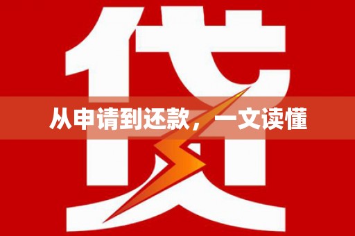 雨花从申请到还款，一文读懂