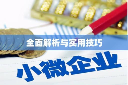 雨花全面解析与实用技巧
