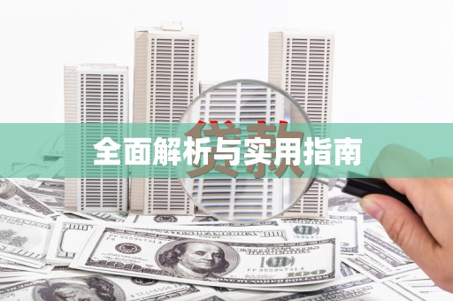 雨花全面解析与实用指南