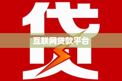 雨花互联网贷款平台