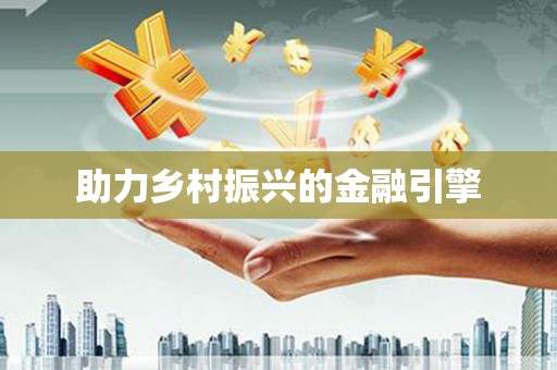 雨花助力乡村振兴的金融引擎