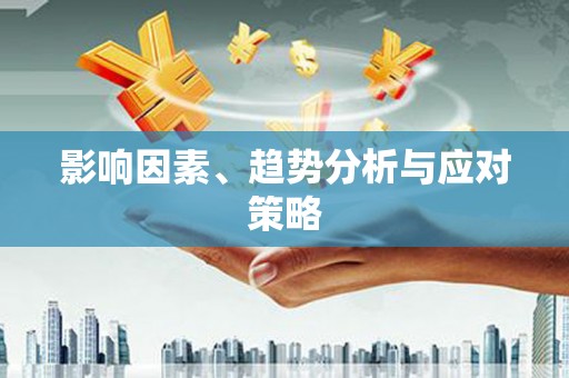雨花影响因素、趋势分析与应对策略