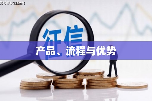 雨花产品、流程与优势