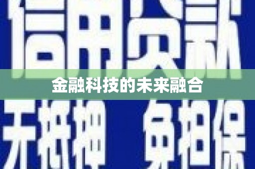 雨花金融科技的未来融合