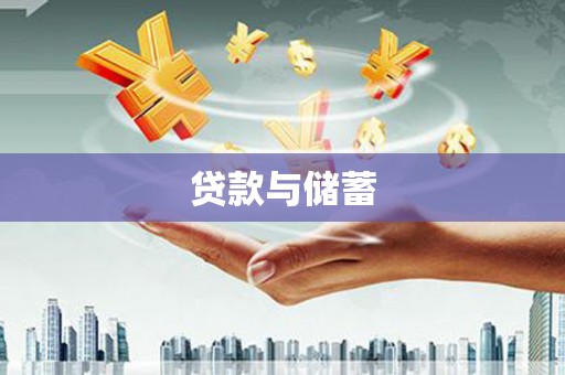雨花贷款与储蓄