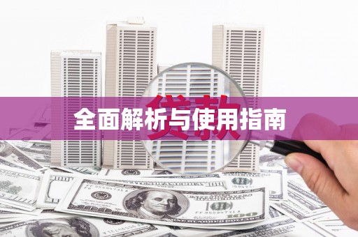 雨花全面解析与使用指南