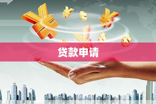 雨花贷款申请