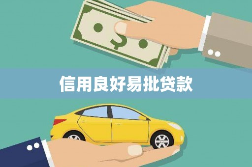 雨花信用良好易批贷款