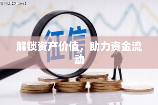 雨花解锁资产价值，助力资金流动