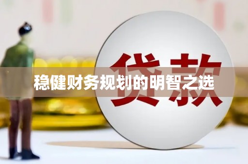 雨花稳健财务规划的明智之选