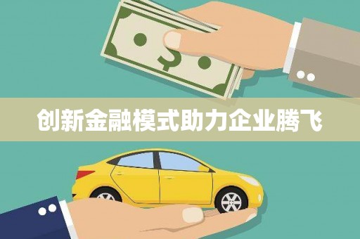 雨花创新金融模式助力企业腾飞