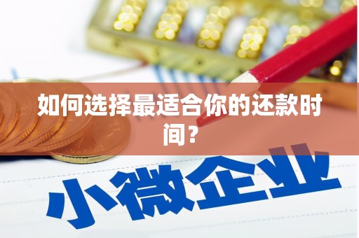 雨花如何选择最适合你的还款时间？