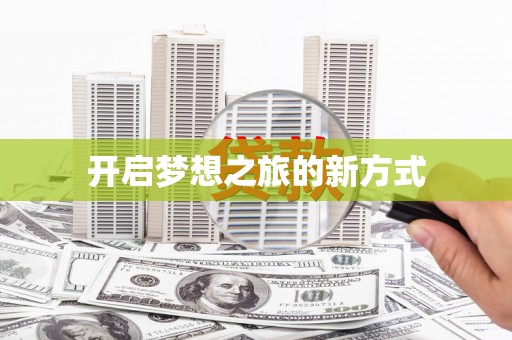 雨花开启梦想之旅的新方式